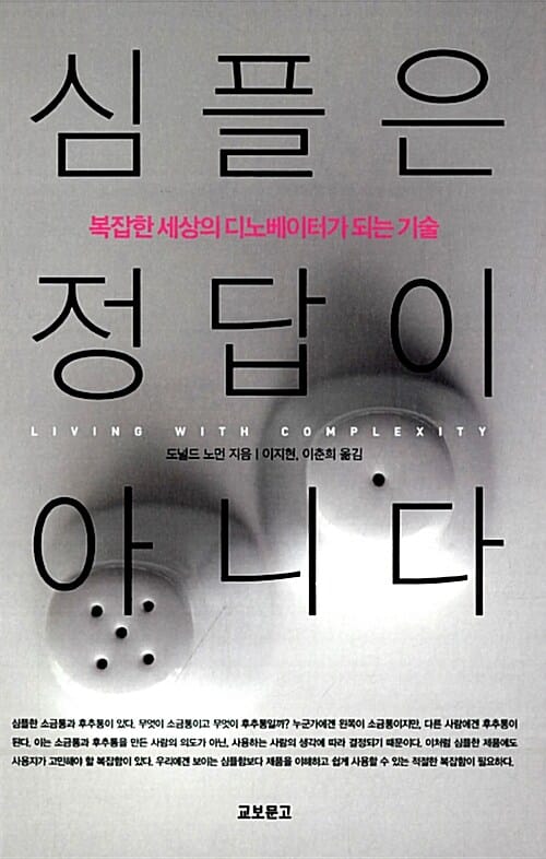 심플은 정답이 아니다 (복잡한 세상의 디노베이터가 되는 기술)