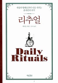 리추얼 (세상의 방해로부터 나를 지키는 혼자만의 의식)