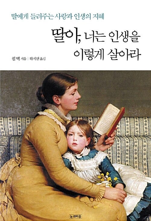 딸아 너는 인생을 이렇게 살아라 (딸에게 들려주는 사랑과 인생의 지혜)