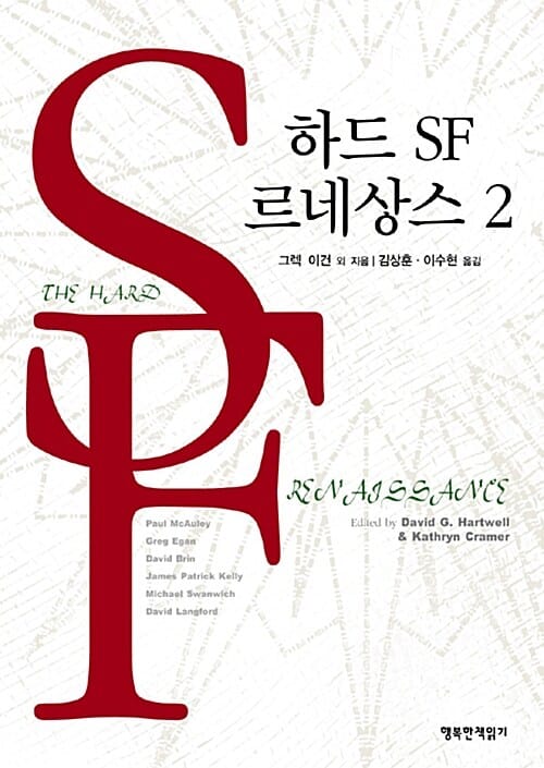하드 SF 르네상스 2