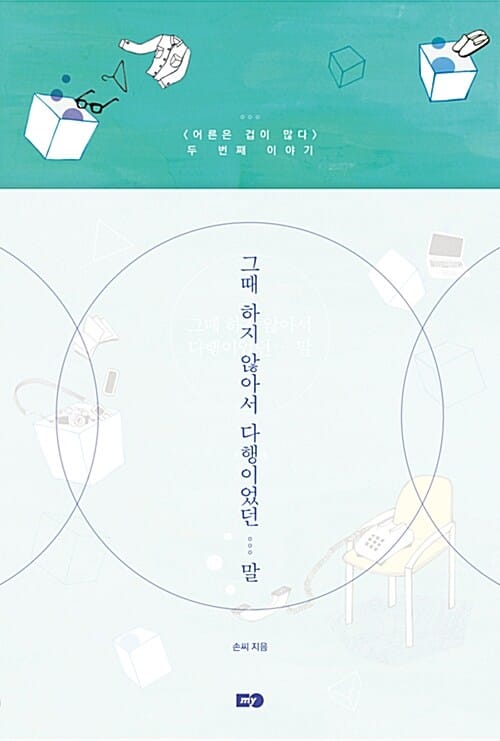 그때 하지 않아서 다행이었던 말 (어른은 겁이 많다 두 번째 이야기)