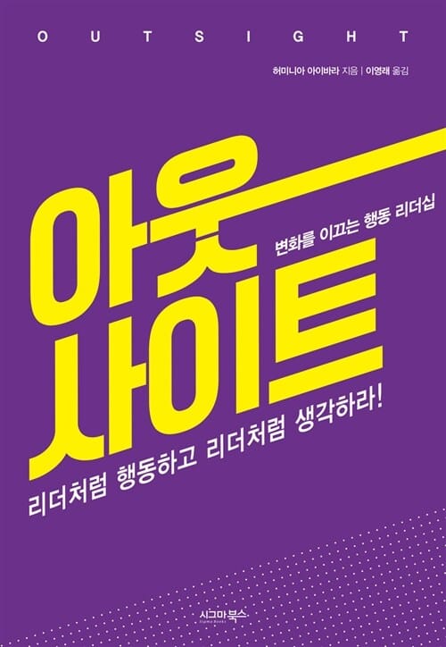 아웃사이트 (변화를 이끄는 행동 리더십)