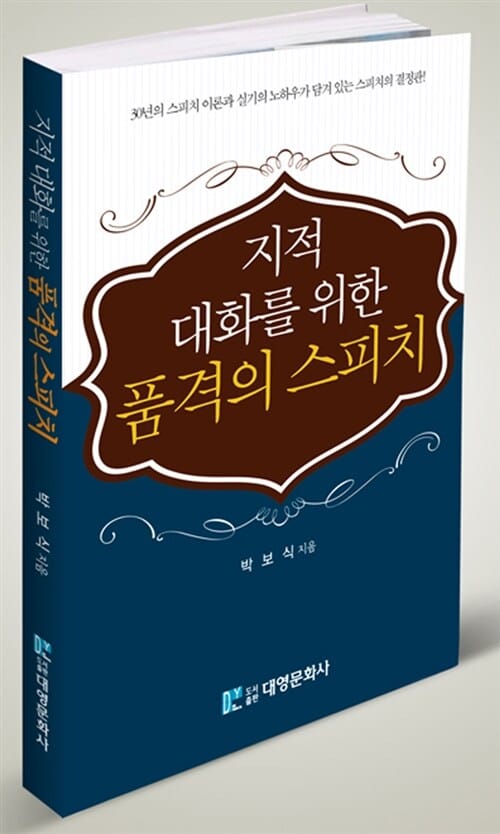 지적 대화를 위한 품격의 스피치