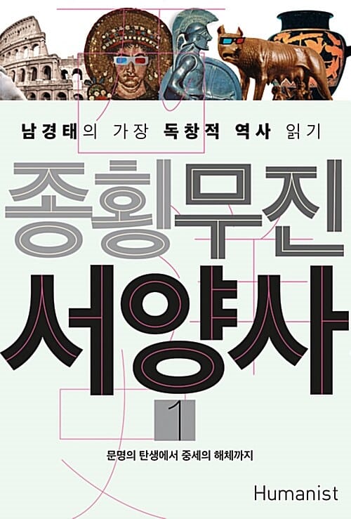 종횡무진 서양사 1 (문명의 탄생에서 중세의 해체까지,남경태의 가장 독창적 역사 읽기)
