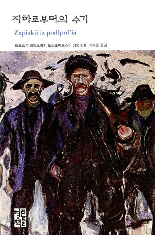 지하로부터의 수기