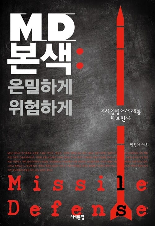 MD본색 (은밀하게 위험하게,미사일방어체제를 해부한다)