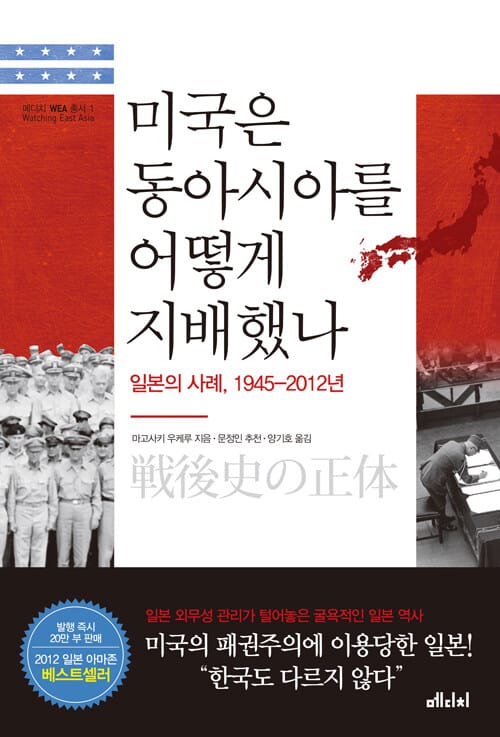 미국은 동아시아를 어떻게 지배했나 (일본의 사례 1945-2012년)