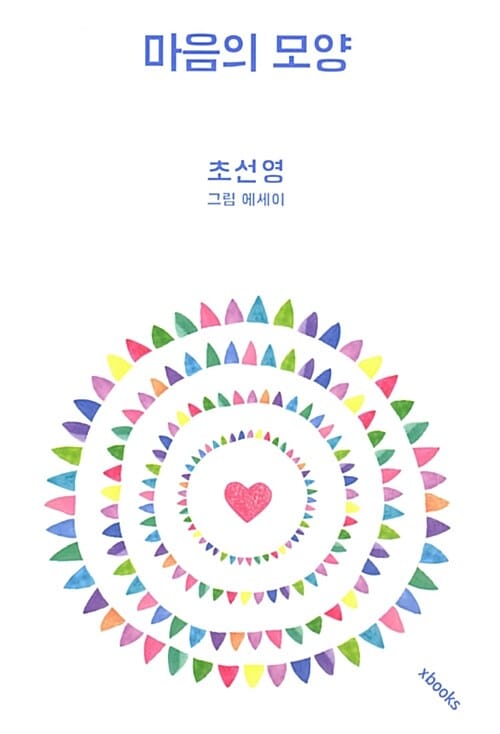 마음의 모양 (초선영 그림 에세이)