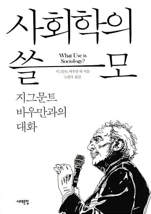 사회학의 쓸모 (지그문트 바우만과의 대화)