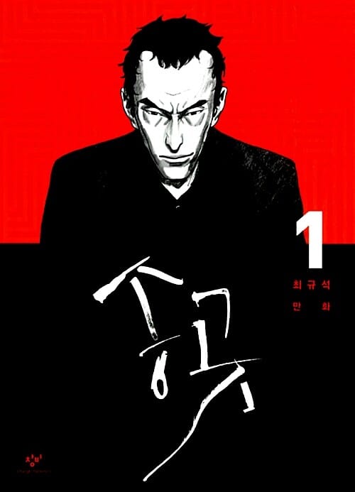 송곳 1