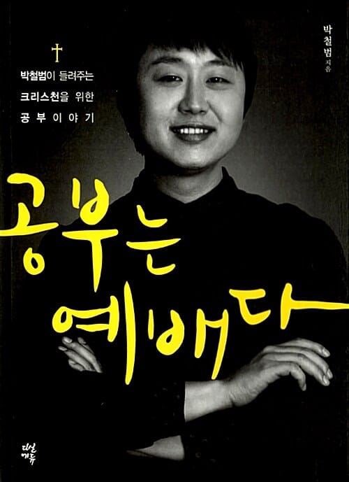 공부는 예배다 (박철범이 들려주는 크리스천을 위한 공부 이야기)