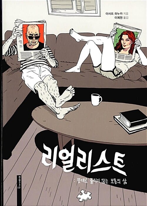 리얼리스트 (뜻대로 풀리지 않는 보통의 삶)