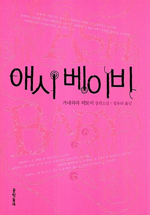 애시 베이비