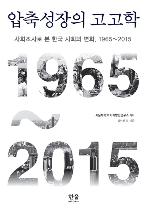 압축성장의 고고학 (사회조사로 본 한국 사회의 변화, 1965~2015)