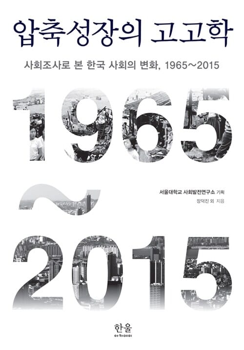 압축성장의 고고학 (한울아카데미 1831, 사회조사로 본 한국 사회의 변화, 1965~2015)