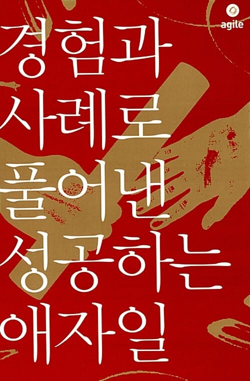 경험과 사례로 풀어낸 성공하는 애자일