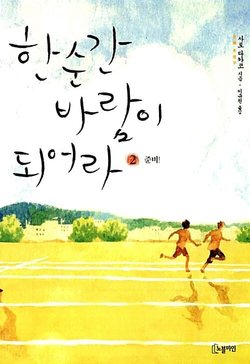 한순간 바람이 되어라 2 (준비)
