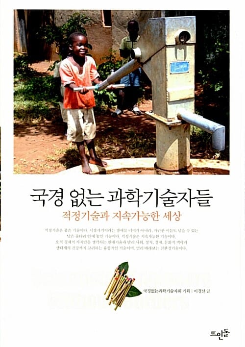 국경 없는 과학기술자들 (적정기술과 지속가능한 세상)