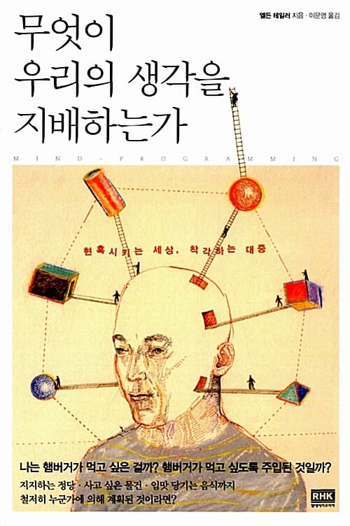 무엇이 우리의 생각을 지배하는가 (현혹시키는 세상, 착각하는 대중)