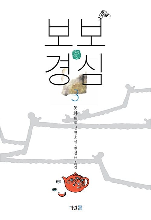 보보경심 3 (동화 장편소설)