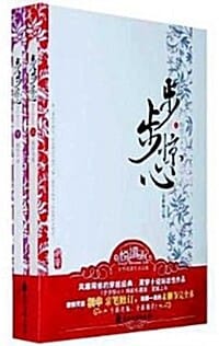 步步驚心（全新修訂版/全二冊）보보경심（전신수정판/전2책)