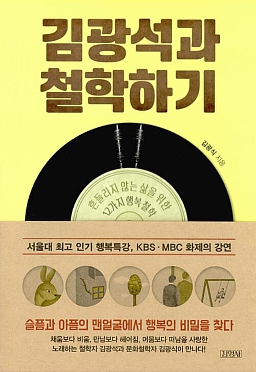 김광석과 철학하기 (흔들리지 않는 삶을 위한 12가지 행복 철학)