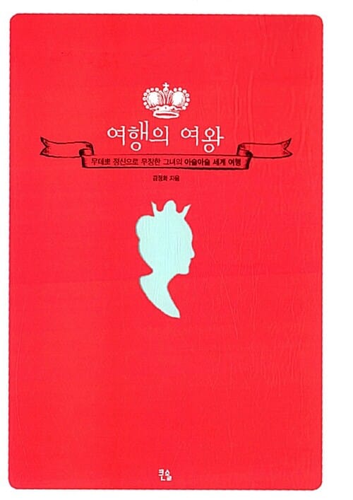여행의 여왕 (무데뽀 정신으로 무장한 그녀의 아슬아슬 세계 여행)