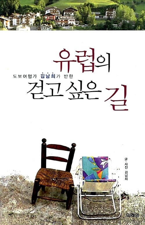 유럽의 걷고 싶은 길 (도보여행가 김남희가 반한)
