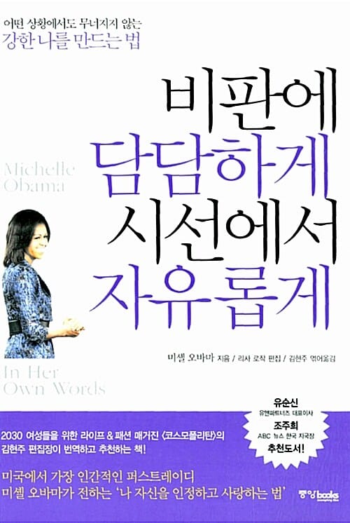 비판에 담담하게 시선에서 자유롭게 (어떤 상황에서도 무너지지 않는 강한 나를 만드는 법)