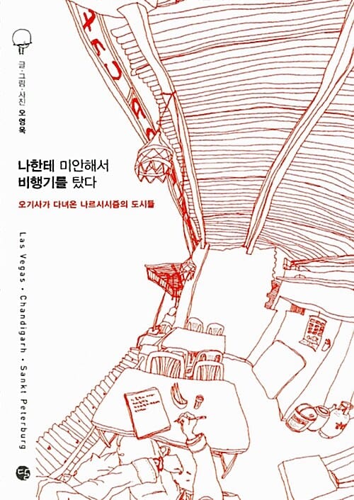 나한테 미안해서 비행기를 탔다 - 오기사가 다녀온 나르시시즘의 도시들