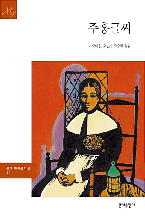 주홍글씨 (문예세계문학선 12)