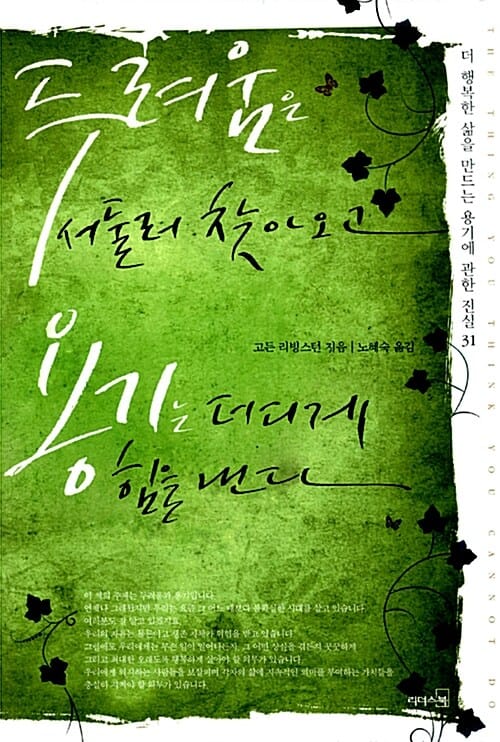 두려움은 서둘러 찾아오고 용기는 더디게 힘을 낸다 (더 행복한 삶을 만드는 용기에 관한 진실 31)