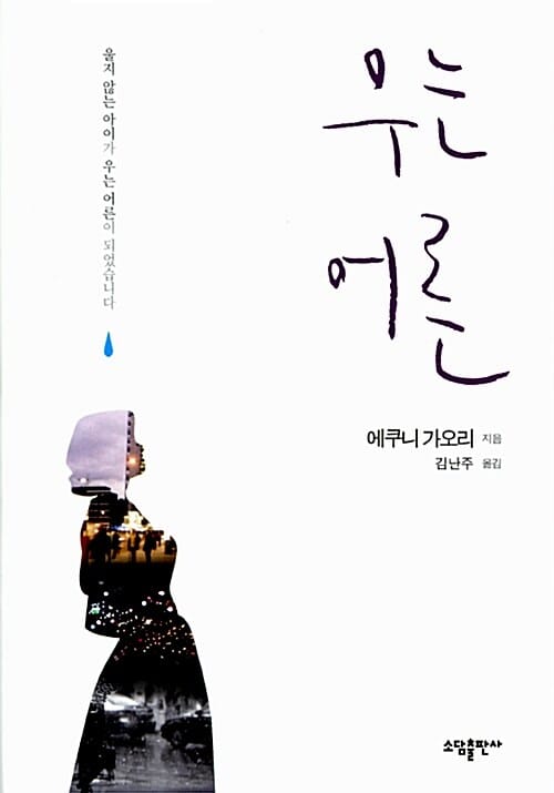 우는 어른 (울지 않는 아이가 우는 어른이 되었습니다)