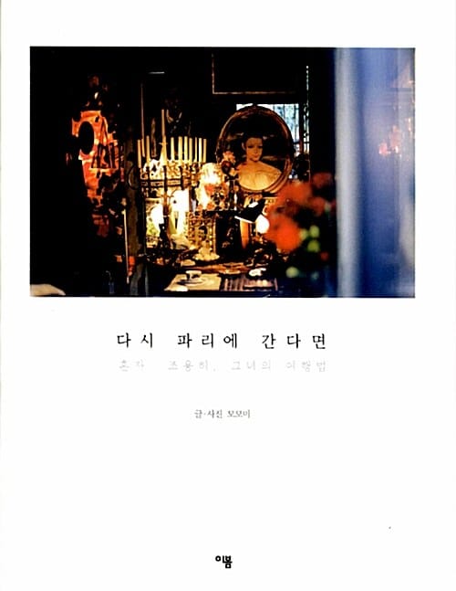 다시 파리에 간다면 (혼자 조용히, 그녀의 여행법)
