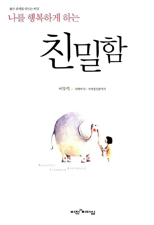 친밀함 (나를 행복하게 하는, 좋은 관계를 만드는 비밀)