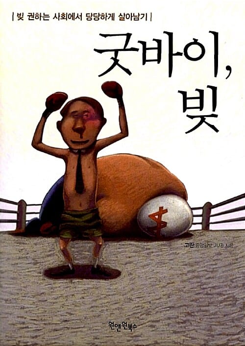 굿바이, 빚 (빚 권하는 사회에서 당당하게 살아남기)