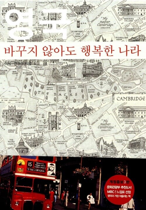 영국 (바꾸지 않아도 행복한 나라)