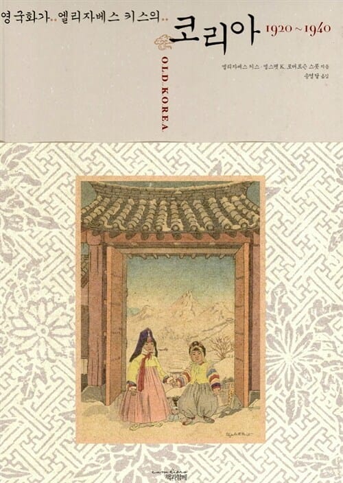 영국화가 엘리자베스 키스의 코리아 1920~1940