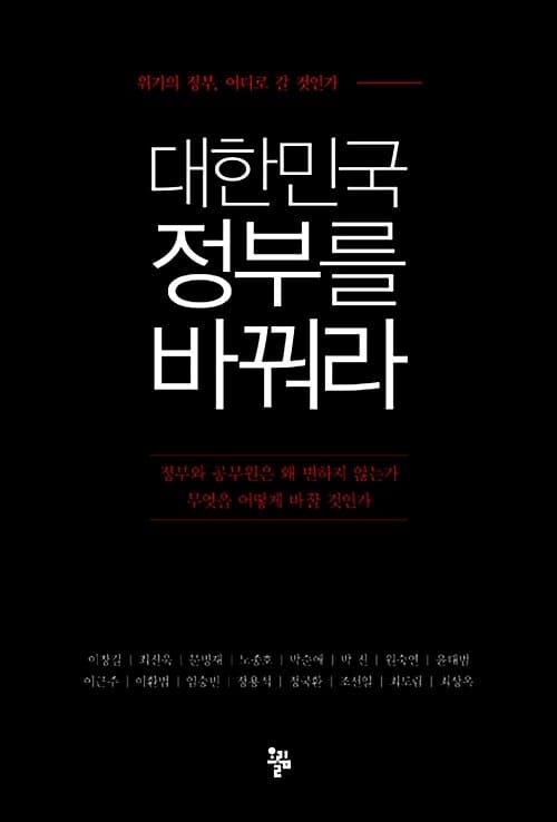 대한민국 정부를 바꿔라 (위기의 정부, 어디로 갈 것인가)