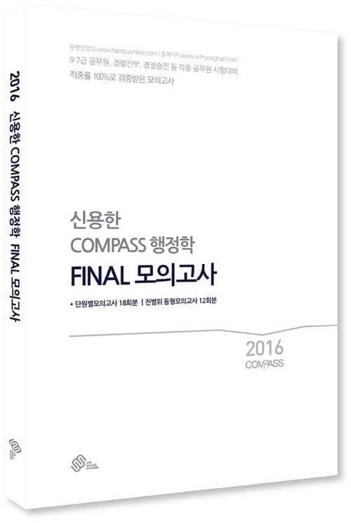 신용한 Compass 행정학 Final 모의고사 (9 7급 공무원,경찰간부, 경정승진 등 각종 공무원 시험대비,2016)