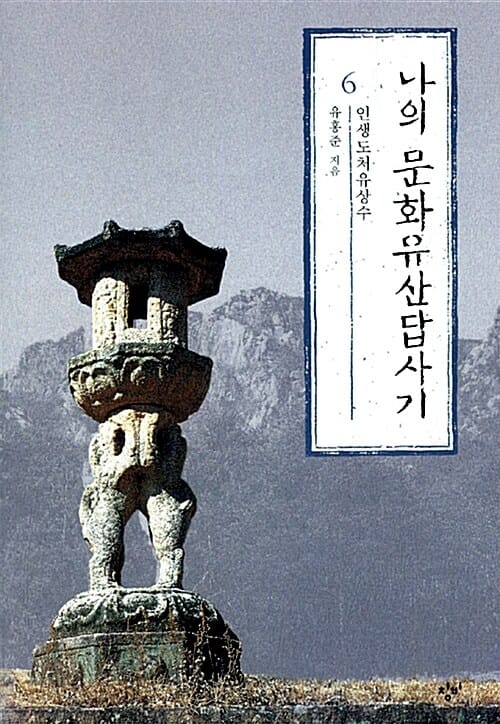 나의 문화유산답사기 6 - 인생도처유상수