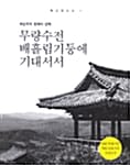 무량수전 배흘림기둥에 기대서서 (MBC 느낌표 선정도서, 최순우의 한국미 산책, 학고재신서 1)