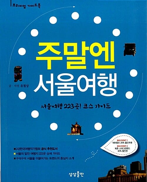 주말엔 서울여행 (서울여행 223곳! 코스 가이드)
