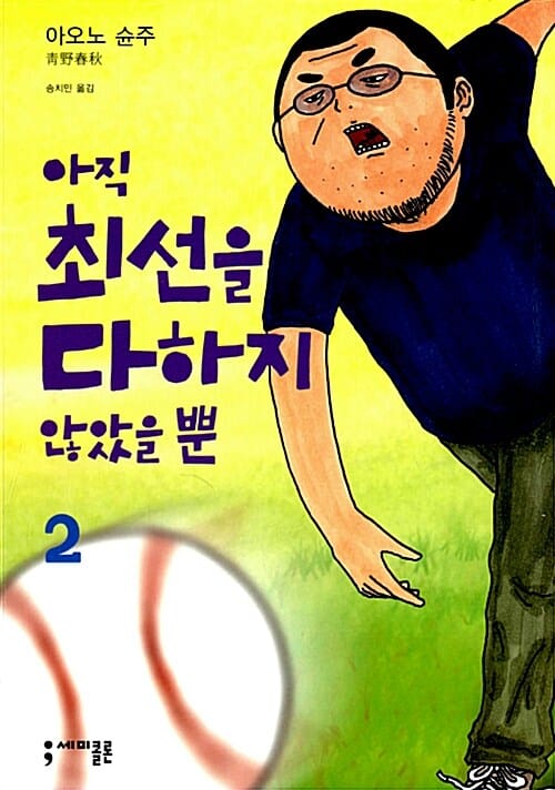 아직 최선을 다하지 않았을 뿐 2