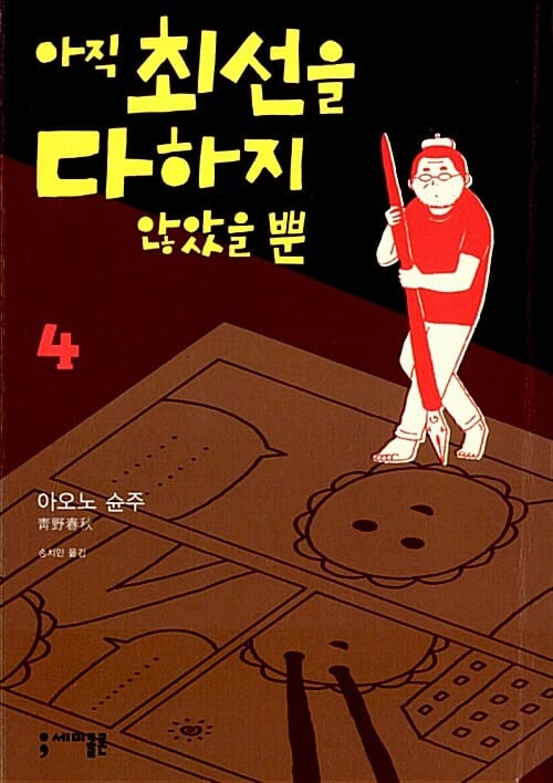 아직 최선을 다하지 않았을 뿐 4