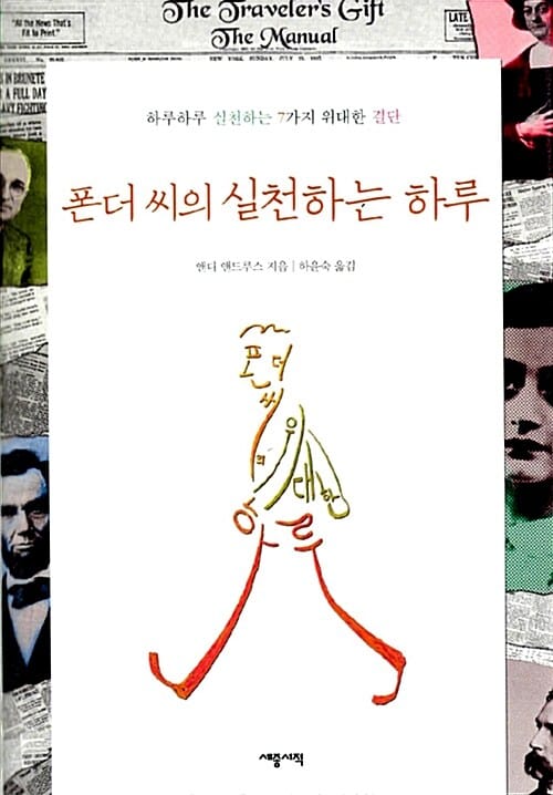 폰더 씨의 실천하는 하루 (하루하루 실천하는 7가지 위대한 결단)