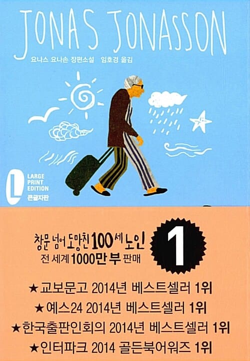 창문 넘어 도망친 100세 노인 (요나스 요나손 장편소설,큰글자판)