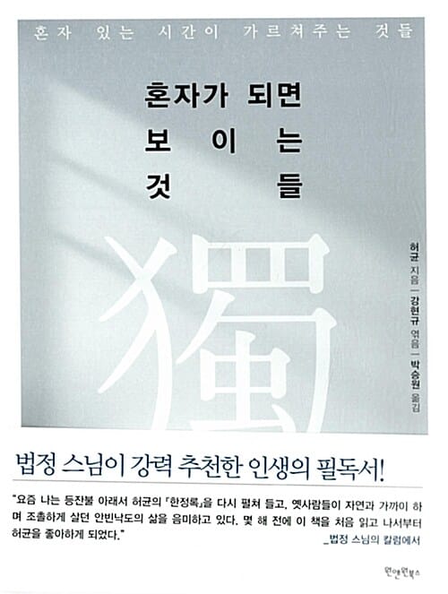 혼자가 되면 보이는 것들