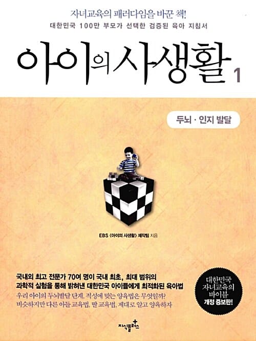 아이의 사생활 1 (두뇌.인지 발달)