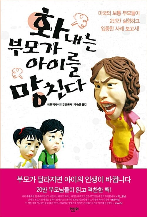 화내는 부모가 아이를 망친다 (미국의 보통 부모들이 2년간 실험하고 입증한 사례 보고서)